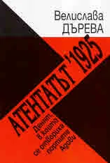 Атентатът 1925. Денят, в който се отвориха портите Адови