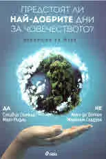 Предстоят ли най-добрите дни на човечеството? Дебатите на Мунк