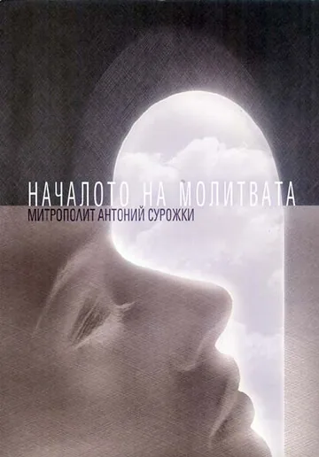 Началото на молитвата