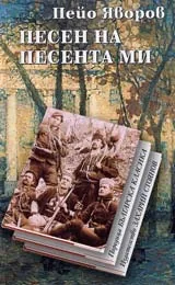 Песен на песента ми • Поредица Българска класика