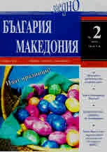България • Македония - 2019/брой 2