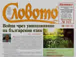 Словото днес 2019/брой 14