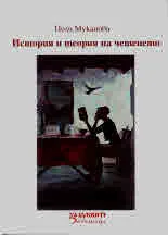 История и теория на четенето