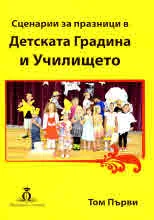 Сценарии за празници в детската градина и училището, том 1