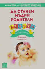 Да станем мъдри родители. Бебето: от 0 до 6 месеца