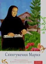 Схиигумения Мария