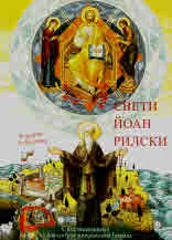 Свети Йоан Рилски