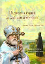 Настолна книга за монаси и миряни