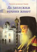 Да заслужим вечния живот