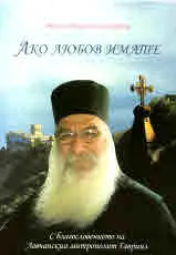 Ако любов имате