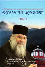 Том III, Думи за живот