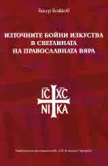Източните бойни изкуства в светлината на православната вяра