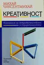 Креативност. Психология на откривателството и съзидателността