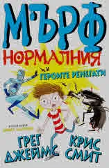 Мърф нормалния и героите ренегати, книга 2