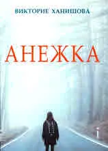 Анежка