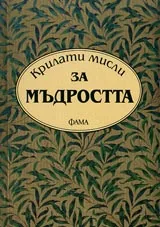 Крилати мисли за мъдростта