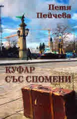Куфар със спомени