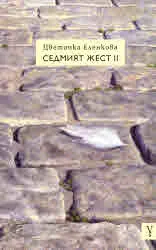Седмият жест II