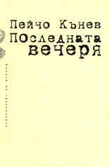 Последната вечеря