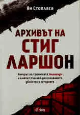 Архивът на Стиг Ларшон