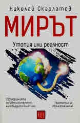Мирът. Утопия или реалност