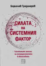 Силата на системния фактор