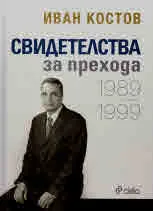 Свидетелства за прехода 1989 - 1999