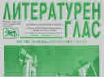 Литературен глас 2019/брой 204