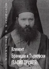 Климент Браницки и Търновски (Васил Друмев). Документи и материали