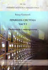 Университетска библиотека № 518 - Правна система, част I - Онтология и методология