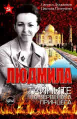 Людмила - тайните на червената принцеса