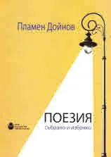 Поезия - събрано и избрано