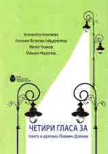 Четири гласа за поета и критика Пламен Дойнов