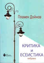 Критика и есеистика - избрано