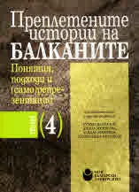 Преплетените истории на Балканите, том 4 - Понятия, подходи и (само)репрезентации