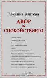 Двор на спокойствието