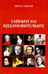 Тайните на вдъхновителките