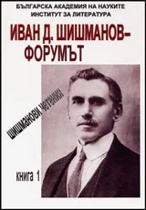 Шишманови четения, Книга 1 - Иван Д. Шишманов – Форумът