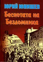 Беснотата на Бездомника, част 4