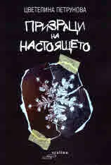 Призраци на настоящето