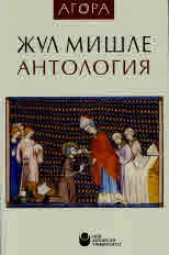 АГОРА: Жул Мишле. Антология