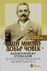 •Един много добър човек • Константин Стоилов и политическата добродетел