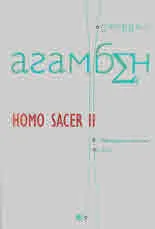 Homo sacer II: Извънредно положение • Stasis