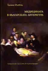 Медицината в българската литература