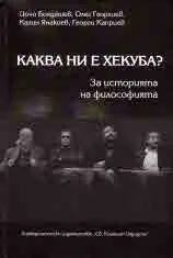 Каква ни е Хекуба? За историята на философията