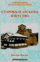Старобългарското изкуство