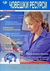 Човешки ресурси бр.5/2005