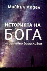 Историята на Бога: наративно богословие