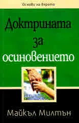 Основи на вярата: Доктрина за осиновението