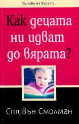 Основи на вярата: Как децата ни идват до вярата?